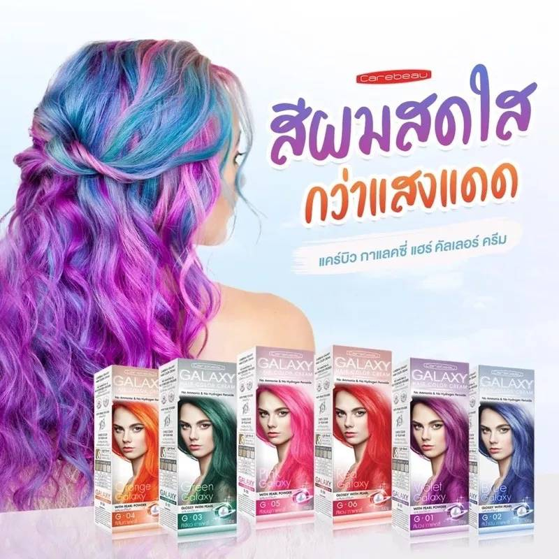 สีผมกาแลคซี่ CAREBEAU GALAXY HAIR COLOR CREAM / แคร์บิว กาแลคซี่ แฮร์ คัลเลอร์ ครีม มี 7สี