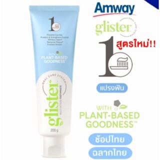 🚩ของแท้100%Shopไทย🚩หลอดใหญ่200g รสดั้งเดิม ยาสีฟันแอมเวย์รสมิ้นต์ มิ้นท์ Amway Glister ยาสีฟันกลิสเทอร์ ฉลากไทย ของแท้