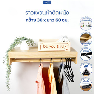 FASTTECT ชั้นวางของติดผนัง รุ่นราวแขวนผ้า กว้าง 30 x ยาว 60 ซม.