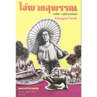 ไอ้พวกสุพรรณ วาณิช จรุงกิจอนันต์ สนทนาประสาลูกทุ่ง เปิดวงโดย สุจิตต์ วงษ์เทศ