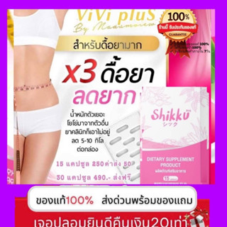 viviplus (ราคาส่ง) แพคเกจใหม่ shikku สูตรเร่งลดด่วน 🌟ส่งฟรี⭐️