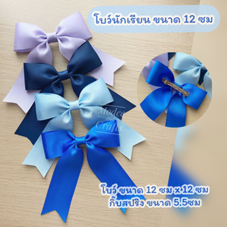 Back to School  โบว์นักเรียนขนาดใหญ่ 12ซม กิ๊บสปริง 4สี (ราคาต่อชิ้น)