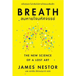 [พร้อมส่ง]หนังสือBreath : ลมหายใจมหัศจรรย์ ผู้เขียน: James Nestor  สำนักพิมพ์: โอ้ พระเจ้าพับลิชชิ่
