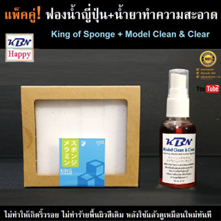 แพ็คคู่ King Of Sponge+KBN Clean &amp; Clear Cleaning ฟองน้ำญี่ปุ่น+ยาทำความสะอาด สำหรับงานโมเดลและแอ็คชั่นฟิกเกอร์ทุกประเภท