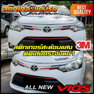 สติกเกอร์กระจังหน้า All New Vios เส้นสะท้อนแสง 3M #สติกเกอร์วีออส