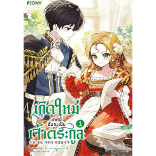 หนังสือพร้อมส่ง  #เกิดใหม่ชาตินี้ ฉันจะเป็นเจ้าตระกูล ล.1 #Peony Publishing #คิมโรอา #นิยายโรแมนติก #booksforfun