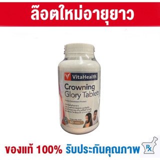 Crowning Glory เส้นผมและรากผม ขวดบรรจุ 60 เม็ด  VitaHealth Crowning Glory