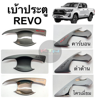 เบ้าประตู REVO 2015 - 2023 ( R3.6.5.1 ถาดรองมือ เบ้ากันรอย กันรอยประตู รีโว่ )