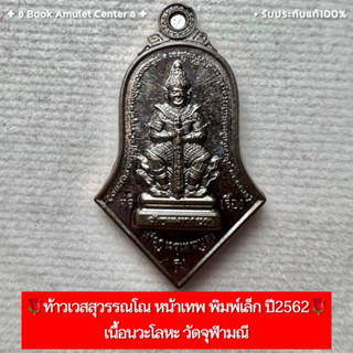 🌹ท้าวเวสสุวรรณโณ หน้าเทพ พิมพ์เล็ก ปี2562🌹รุ่นศรีรุ่งเรือง เนื้อนวะโลหะ วัดจุฬามณี