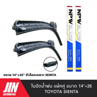 NPW ใบปัดน้ำฝน TOYOTA SIENTA [2ใบ] หัวล็อคเฉพาะตรงรุ่น แพ็คคู่ HY018-14+26