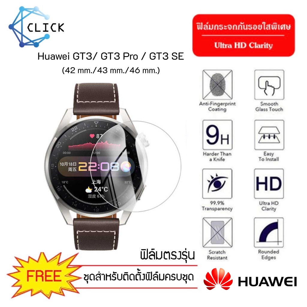 ฟิล์มกระจกกันรอย ฟิล์มกระจก Glass film Huawai GT3 / GT3 Pro / GT3 SE +++พร้อมส่ง ฟรีชุดติดตั้ง+++