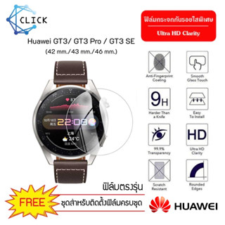 ฟิล์มกระจกกันรอย ฟิล์มกระจก Glass film Huawai GT3 / GT3 Pro / GT3 SE +++พร้อมส่ง ฟรีชุดติดตั้ง+++