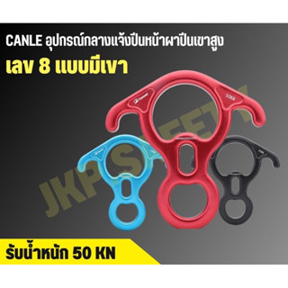 คาราบีนแบบมีปีก2ด้าน (camnal) รับน้ำหนักได้50kn