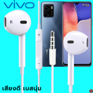 หูฟัง สมอลทอล์ค VIVO 3.5 mm Aux ทรงเรเดียน สวมใส่สบาย วีโว่ Y15s และทุกรุ่น เสียงดี เบสนุ่ม ปุ่มเพิ่ม-ลดระดับเสียง