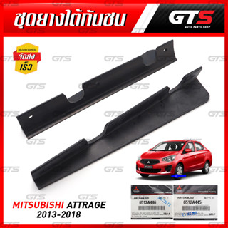 ยางใต้กันชนหน้า ของแท้ สีดำ สำหรับ Mitsubishi Mirage,Attrage ปี 2013-2018