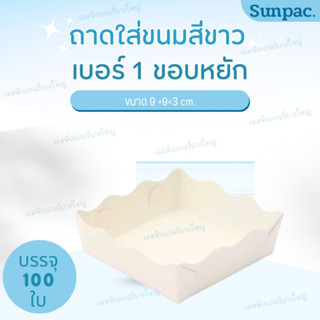 Sunpac ถาดสีขาวขอบหยัก เบอร์ 1 บรรจุ 100 ใบ