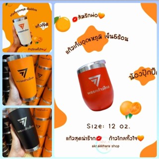 💋พร้อมส่ง🎈แก้วเยติ  พรรคก้าวไกล🧡                  แก้วเก็บอุณภูมิ  20 oz.&amp; 12oz. 🍊ส้มรักพ่อ😍