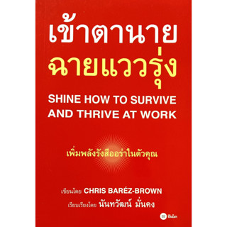 💚🎀หนังสือ ใหม่มือ 1🎀💚เข้าตานาย ฉายแววรุ่ง Shine How to Survive and Thrive at Work