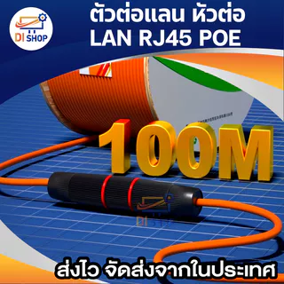 ตัวต่อแลน หัวต่อ LAN RJ45 POE ต่อตรงสายแลน ภายนอก ภายใน กันน้ำ IP67 CAT5 CAT6