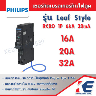 เซอร์กิตกันดูด RCBO PHILIPS 1P 16A 20A 32A 6kA 30mA LeafStyle ตัวตัดวงจร เบรคเกอร์กันดูด Plug-on มี มอก. 909-2548 220V