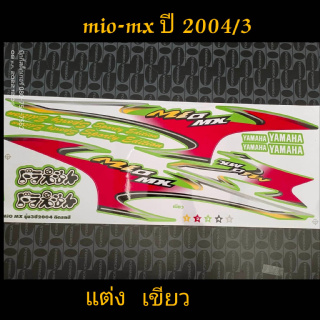 สติ๊กเกอร์ มีโอ MIO ตัวเก่า ลายแต่ง สีเขียว ปี 2004 รุ่น 3