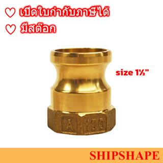 ข้อต่อ Quick Coupling Cam &amp; Groove, PART-A, ทองเหลือง, Brass, BSP, 1-1/2นิ้ว ออกใบกำกับภาษีได้ครับ