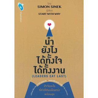 หนังสือ "นำยังไง ได้ทั้งใจ ได้ทั้งงาน (Leaders Eat Last)"