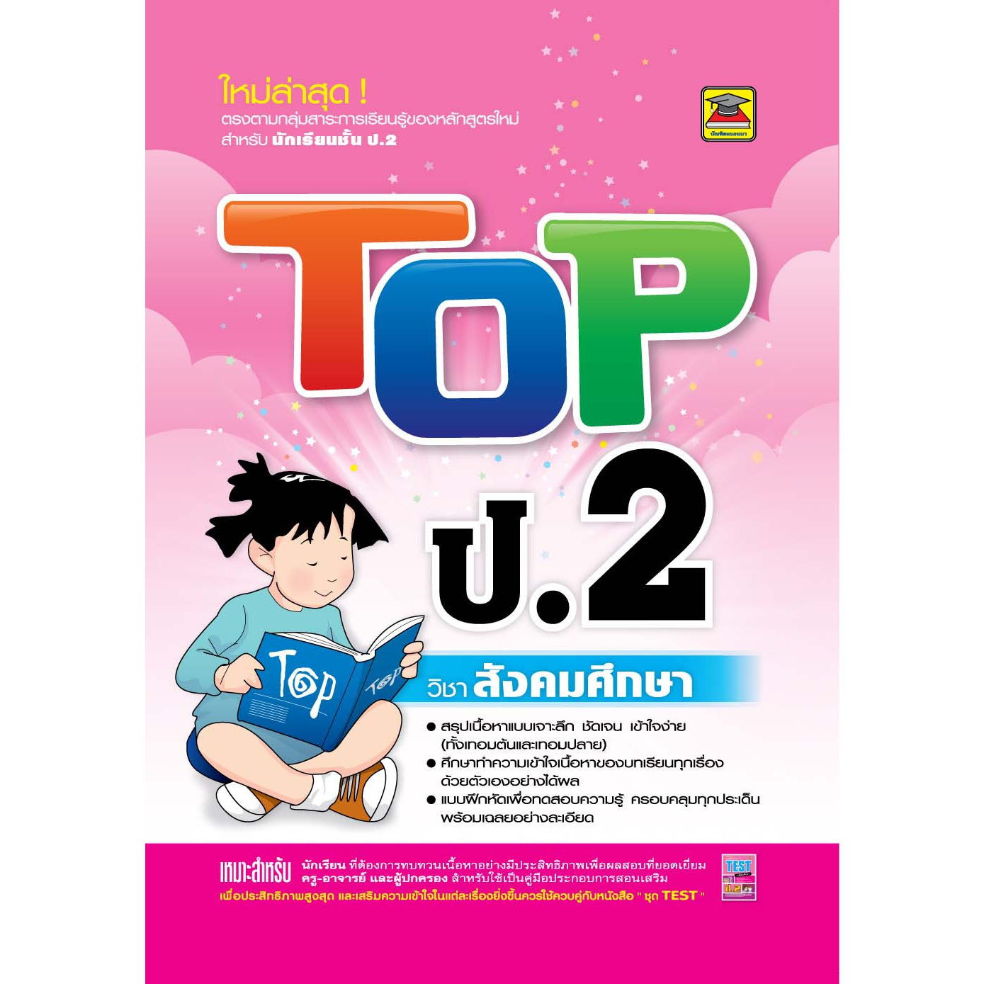 หนังสือ TOP ป.2 สังคมศึกษา | หนังสือคู่มือประกอบการเรียน สรุปเนื้อหาพร้อมแบบฝึกหัดท้ายบท (บัณฑิตแนะแนว)