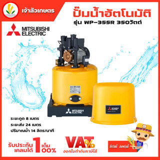 ปั๊มน้ำ ปั๊มน้ำอัตโนมัติ Mitsubishi รุ่น WP-355R WP-355 R 350w R-Series รับประกันมอเตอร์ 10 ปี