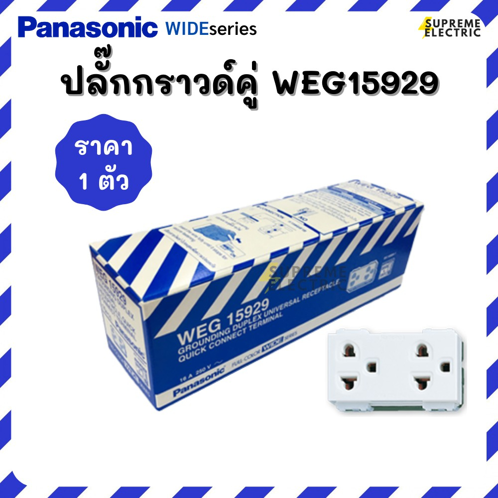 ปลั๊กกราวด์คู่ Panasonic  พานาโซนิค WIDEseries WEG15929 ปลั๊กไฟติดลอย ปลั๊กไฟบ้าน