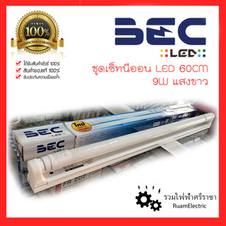 อย่างดี ฺBEC LED ชุดรางนีออน ชุดหลอดไฟ LED T8 9W แสงขาว ชุดหลอดนีออนสั้น 60cm Set-Spirit-X -9W