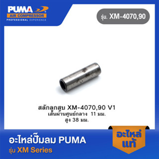 PUMA สลักลูกสูบ อะไหล่ปั๊มลม รุ่น XM-4070,90 V1