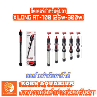 ฮีตเตอร์ตู้ปลา ที่ทำความร้อน Xilong Heater AT-700 25w / 50w / 100w / 200w / 300w ฮีตเตอร์แก้ว