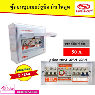 SAFE T CUT เซฟทีคัท RCBO 4 ช่อง 50A ประกัน 5 ปี เครื่องตัดกระแสไฟฟ้า ตู้ควบคุมไฟฟ้า คอนซูมเมอร์ ถูกที่สุด ของแท้ 100%