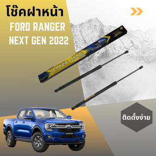 โช๊คฝาหน้า FORD RANGER NEXT GEN 2022 (HAWKEYES)