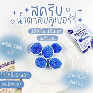 สครับน้ำตาลบลูเบอร์รี่ Blueberry Sugar Scrub