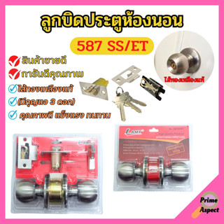 ลูกบิดประตูห้องนอน ไส้ทองเหลืองแท้ มีกุญแจ LAMY รุ่น 587-SS