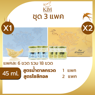 รังนกKIM 45ml. 3แพค=18ขวด   เครื่องดื่มรังนกแท้ กิม สูตรน้ำตาลกรวด,สูตรไซลิทอล แพค6ขวด