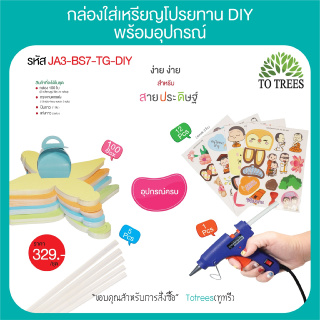 Totreesกล่องใส่เหรียญโปรยทานแบบ DIY พร้อมอุปกรณ์ สีพื้น น่ารัก พร้อมอุปกรณ์ 1 ชุดมี4 สี จำนวน100 ใบ รหัส JA3-BS7-TG-DIY