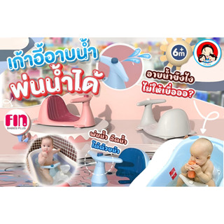 💥NEW💥 💦 FIN เก้าอี้อาบน้ำมีตัวฉีดพ่นน้ำ 💦