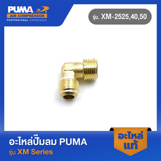 PUMA ข้องอฝาสูบใหญ่ 4ออก4 อะไหล่ปั๊มลม รุ่น XM-2525,40,50