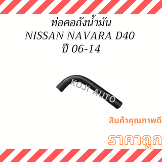 ท่อคอถังน้ำมัน NISSAN NAVARA D40T ปี 06 - 14