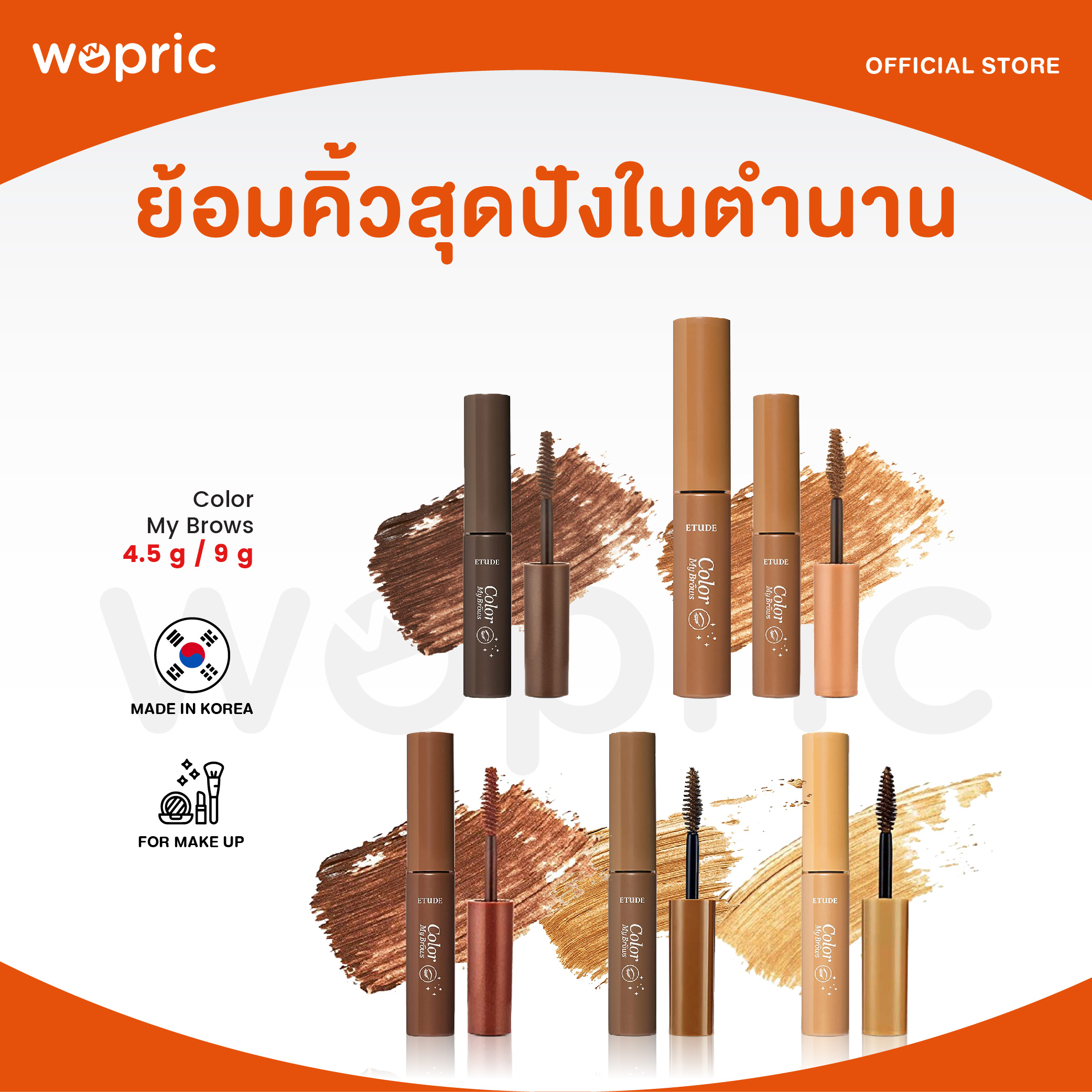 แท้💯พร้อมส่ง Etude House Color My Brows 4.5g มาสคาร่าปัดคิ้วตัวดัง สีสวย เนื้อดีมาก
