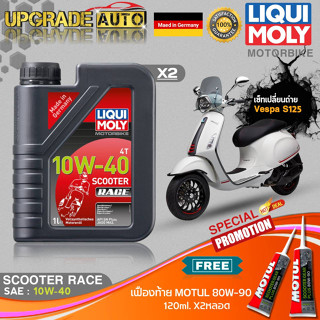 เซ็ทเปลี่ยนถ่าย Vespa S125 LiquiMoly Scooter Race 10W-40 สังเคราะห์แท้ (1LX2) ฟรี! เฟืองท้ายMotul 80W-90 X2หลอด