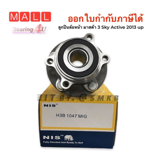 NB H31047 ลูกปืนดุมล้อหน้า MAZDA 3 SKYACTIV /13-on CX3 /14-on A/T เกียร์ออโต้ (ABS) (5 สกรู) ล้อหน้า มาสด้า 3 สกาย CX3