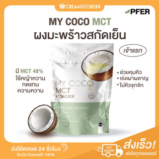 ┃พร้อมส่ง+ส่งฟรี┃🌴🥥 MY COCO MCT PFER ผงมะพร้าวสกัดเย็น ช่วยคุมหิว เร่งเผาผลาญ ลดการกินจุกจิก หุ่นดี อิ่มนาน