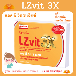 ส่งฟรี💥 แอลซีวิต 3 เอกซ์ Giffarine LZ-VIT 3X วิตามินบำรุงสายตาเข้มข้น คูณสามเท่า จากตัวปกติ ผลิตภัณฑ์อาหารเสรมบำรุงสายตา