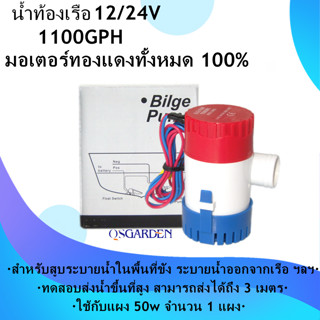 ปั๊มน้ำ น้ำท้องเรือ DC24V 1100GPH ไดโว่ ปั๊มแช่ ไดโว่อลูมิเนียม ปั๊มน้ำ โซล่าเซลล์