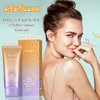 ครีมกันแดดผิว หลอดม่วง กันแดด SPF 35 PA+++  เนื้อครีมบางเบา หน้าฉำ่  ขาวเนียนเป็นธรรมชาติ   ตัวดัง ขนาด40ML