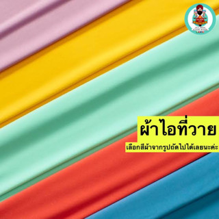 ผ้าไอที่วาย / I.T.Y fabric